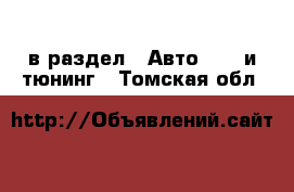  в раздел : Авто » GT и тюнинг . Томская обл.